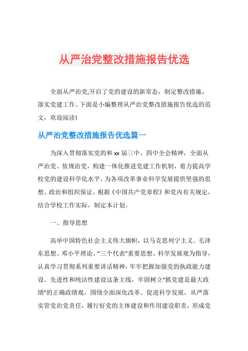 从严治党整改措施报告优选