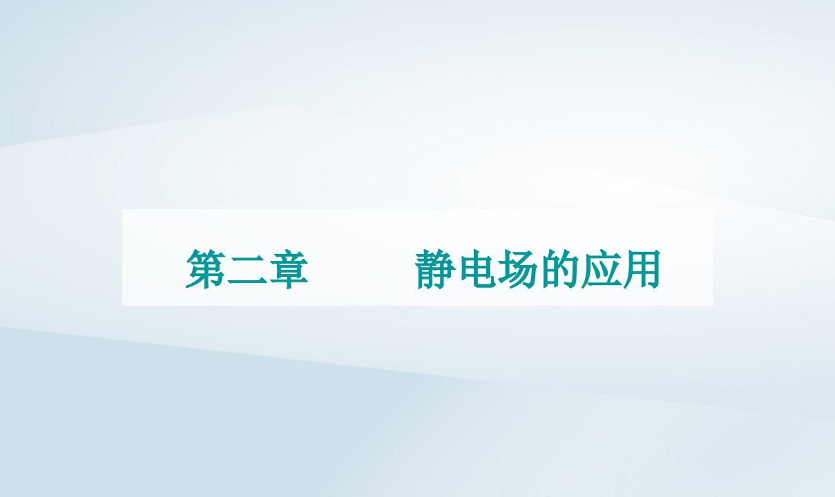 新教材同步辅导2023年高中物理第二章静电场的应用第三节静电的利用与防护课件粤教版必修第三册