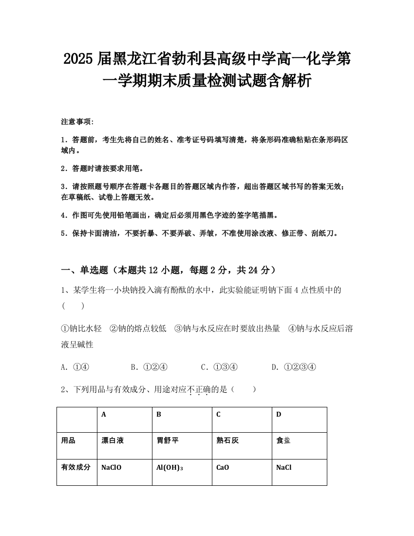 2025届黑龙江省勃利县高级中学高一化学第一学期期末质量检测试题含解析