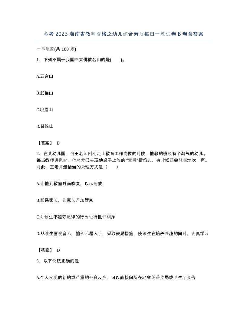 备考2023海南省教师资格之幼儿综合素质每日一练试卷B卷含答案