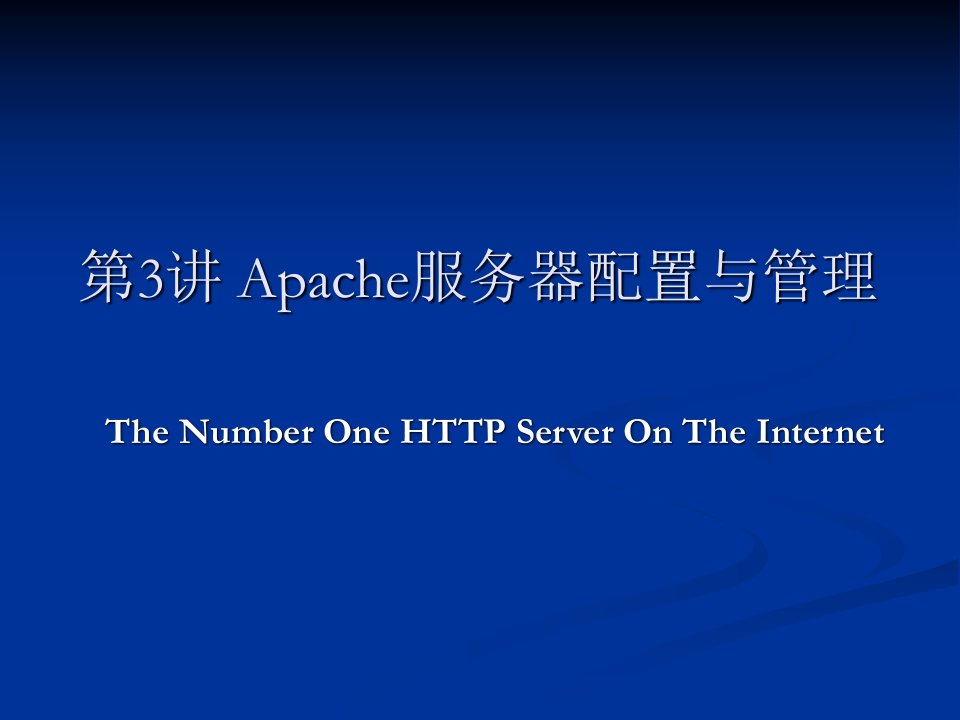 Apache服务器配置与管理