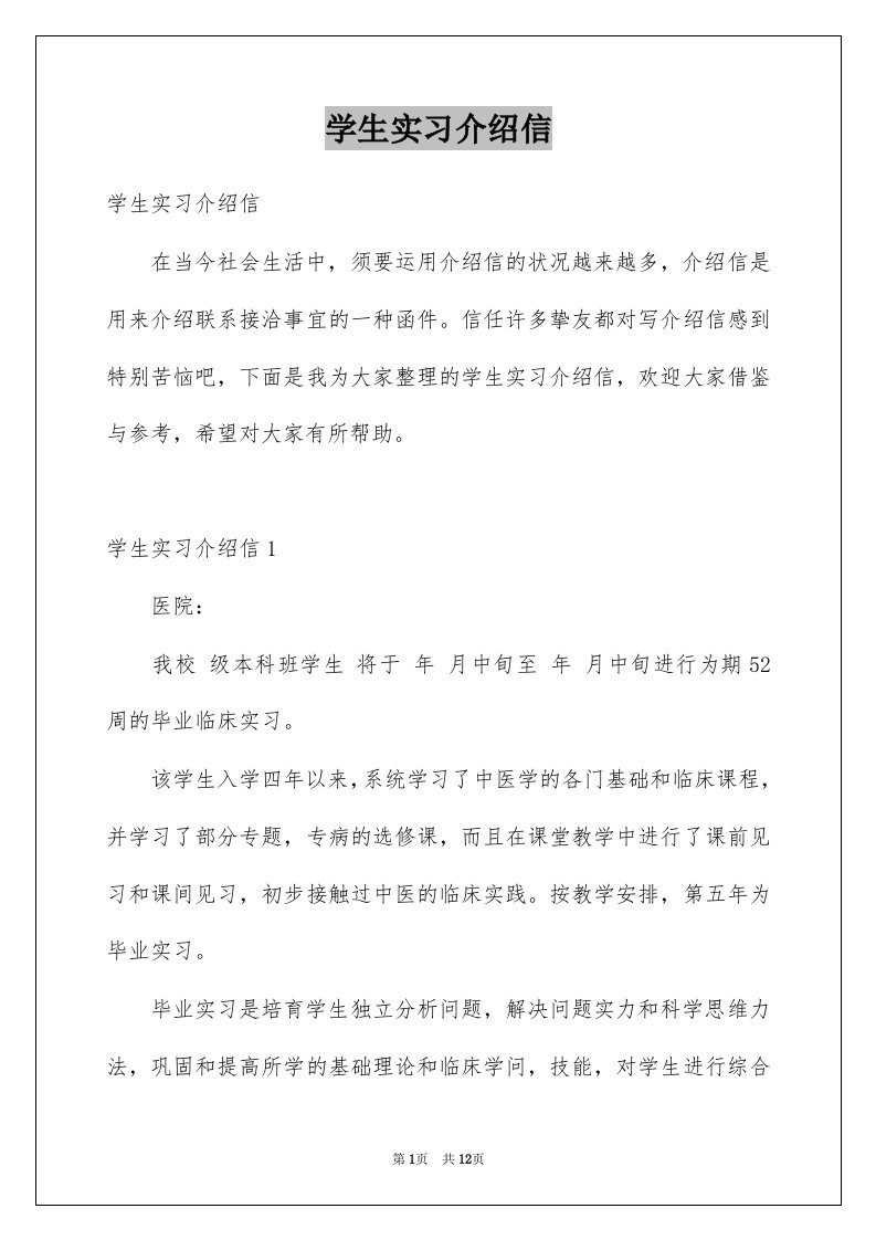 学生实习介绍信精品