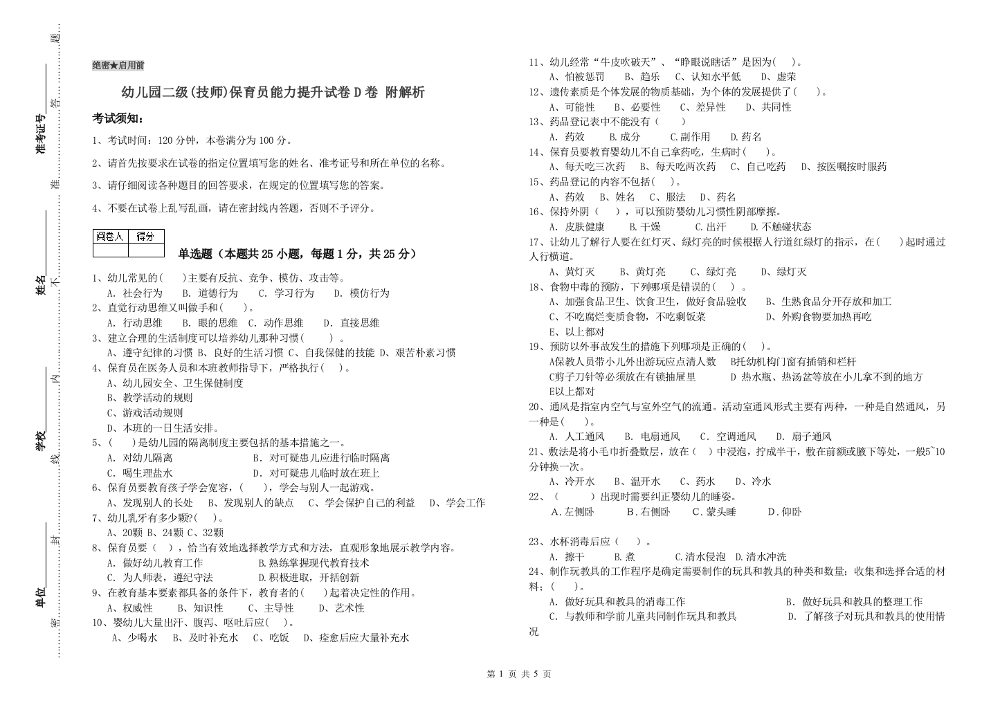 幼儿园二级(技师)保育员能力提升试卷D卷-附解析