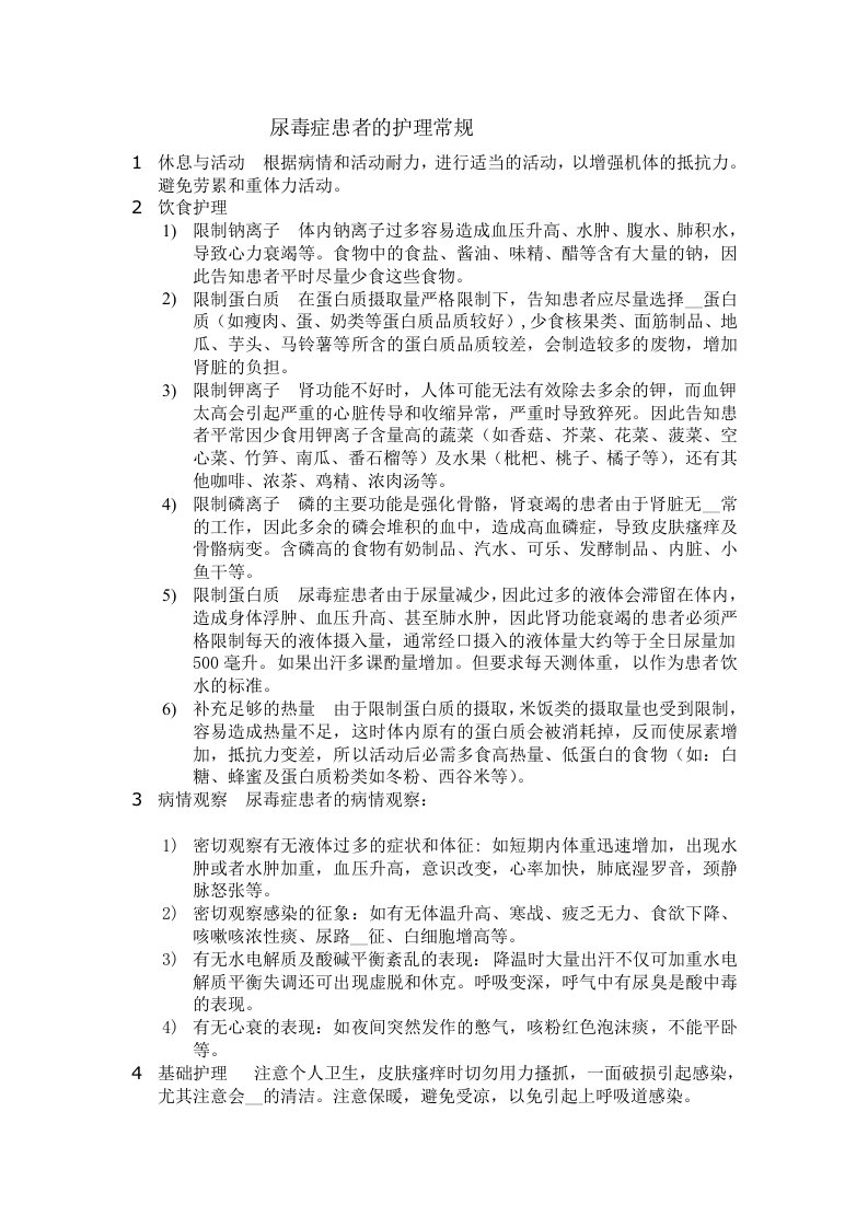 尿毒症患者的护理常规