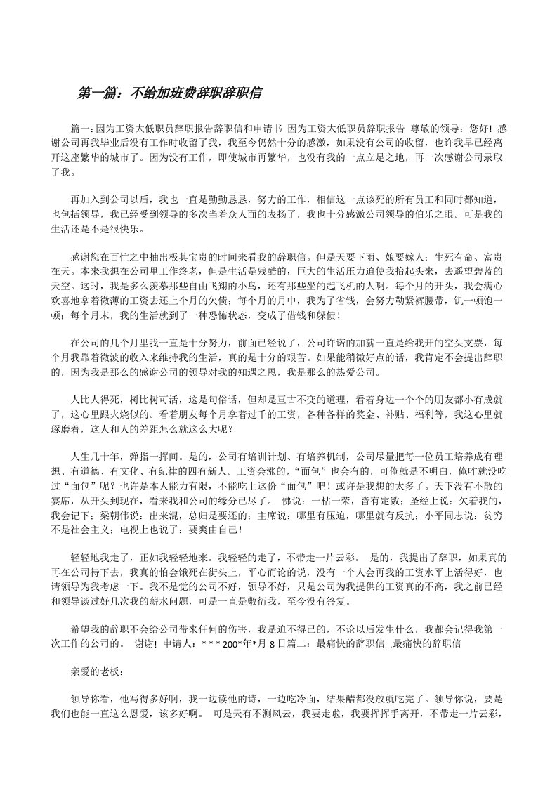 不给加班费辞职辞职信[修改版]