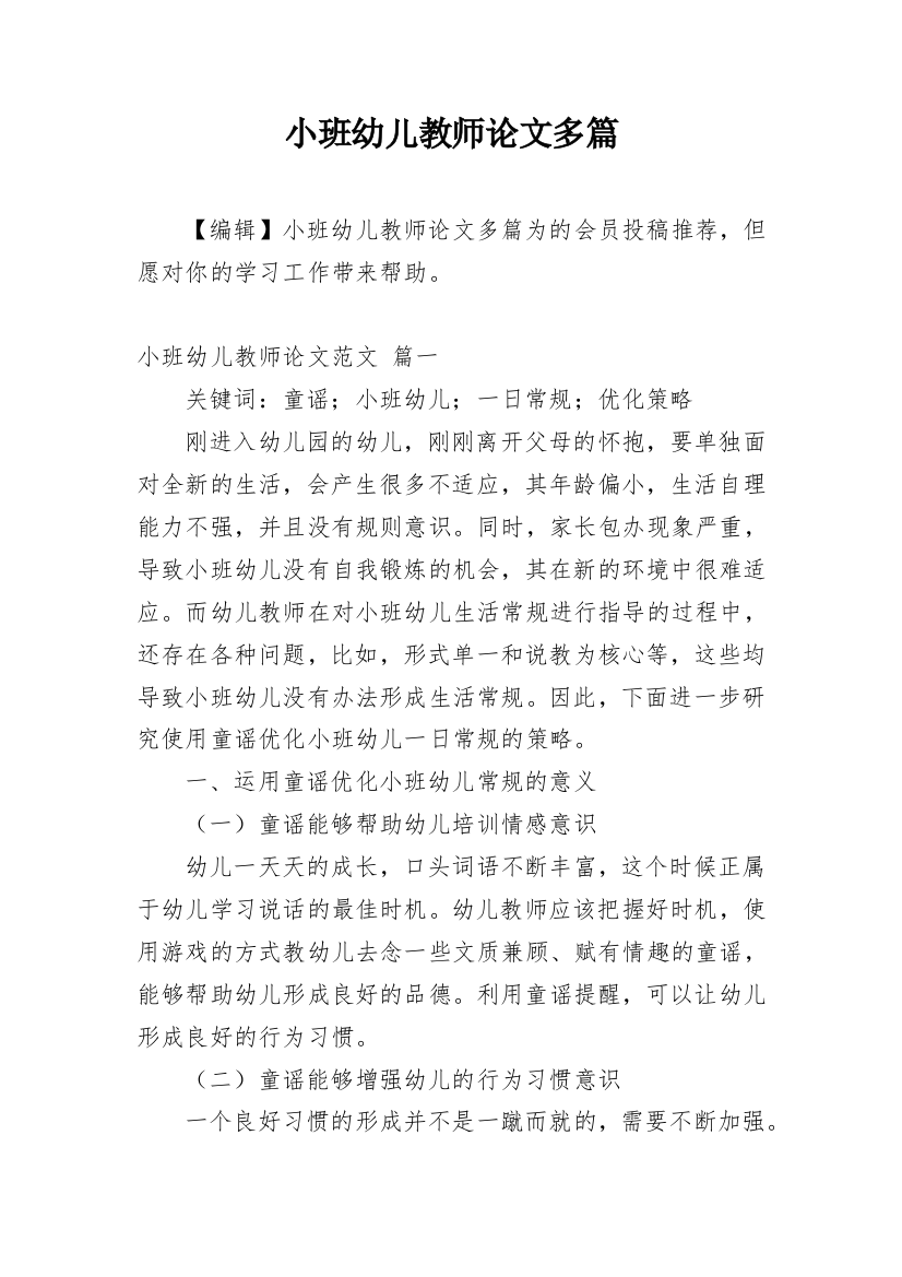 小班幼儿教师论文多篇