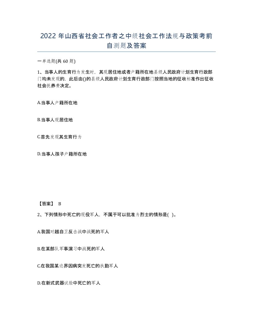 2022年山西省社会工作者之中级社会工作法规与政策考前自测题及答案