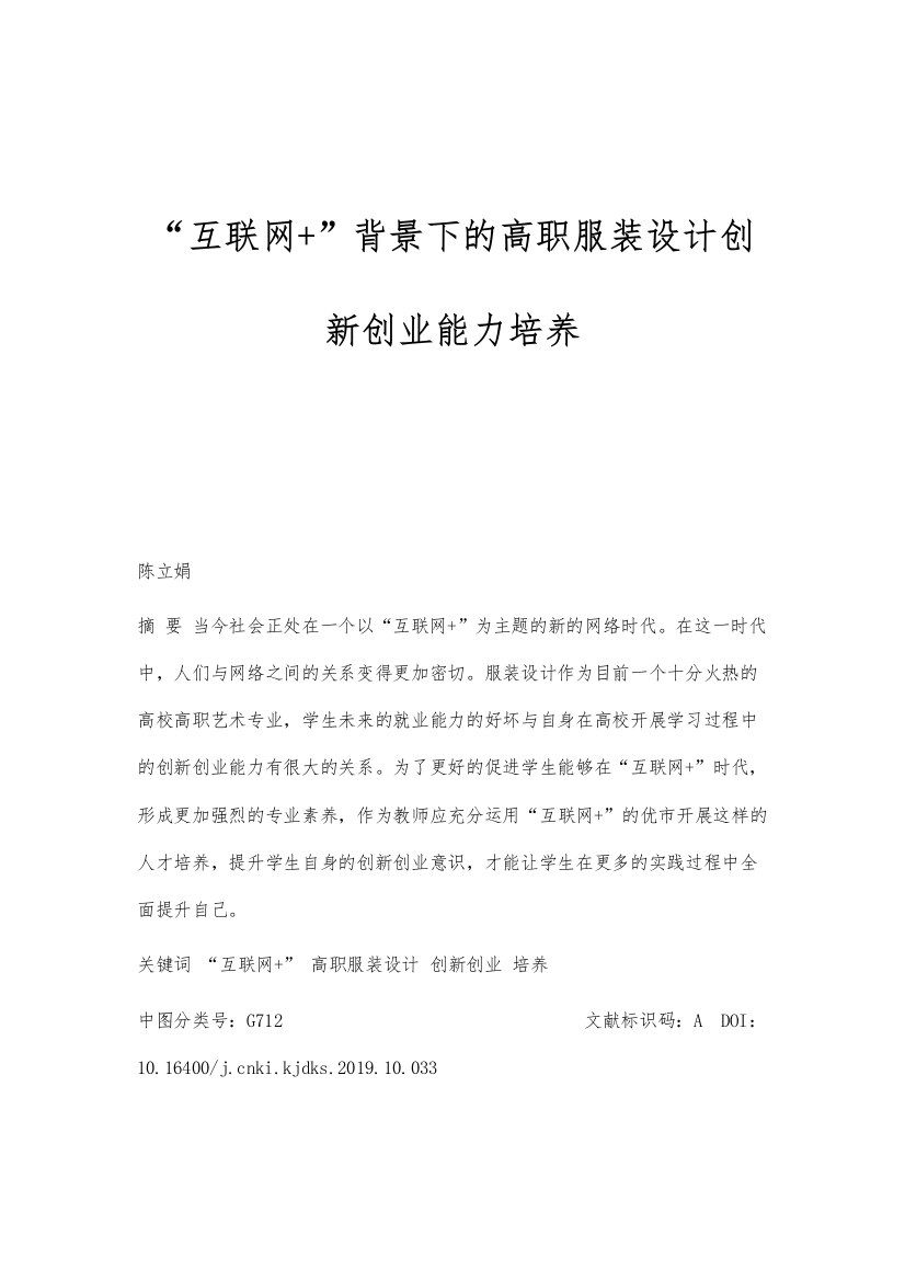 互联网+背景下的高职服装设计创新创业能力培养