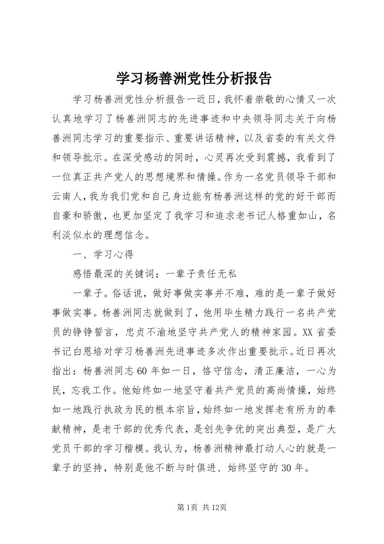 7学习杨善洲党性分析报告