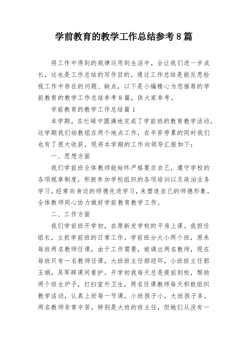 学前教育的教学工作总结参考8篇