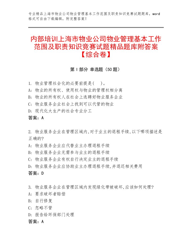 内部培训上海市物业公司物业管理基本工作范围及职责知识竞赛试题精品题库附答案【综合卷】