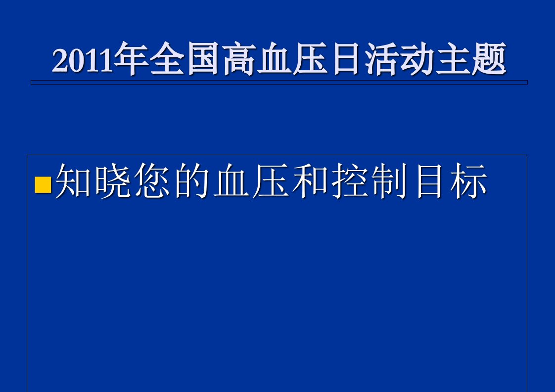 高血压病人的心理调适课件