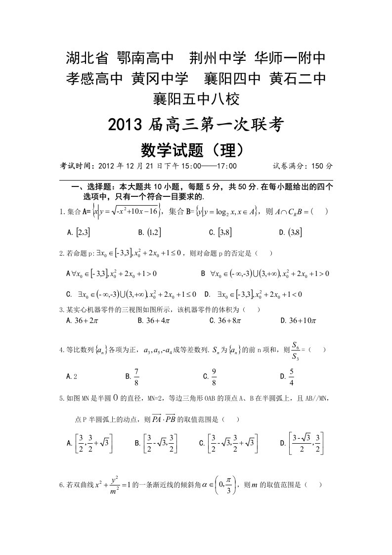 湖北省黄冈中学等八校高三上学期第一次联考数学理试题纯