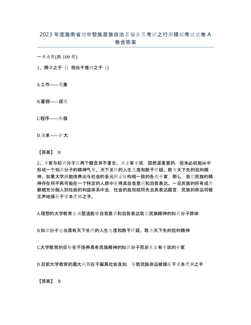 2023年度海南省琼中黎族苗族自治县公务员考试之行测模拟考试试卷A卷含答案