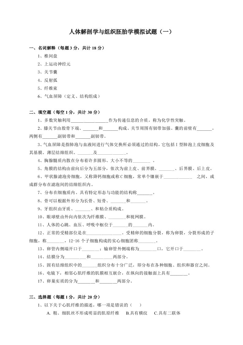 人体解剖学与组织胚胎学模拟考试试题