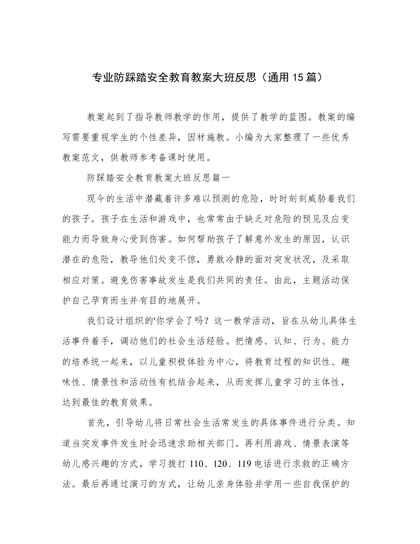 专业防踩踏安全教育教案大班反思（通用15篇）