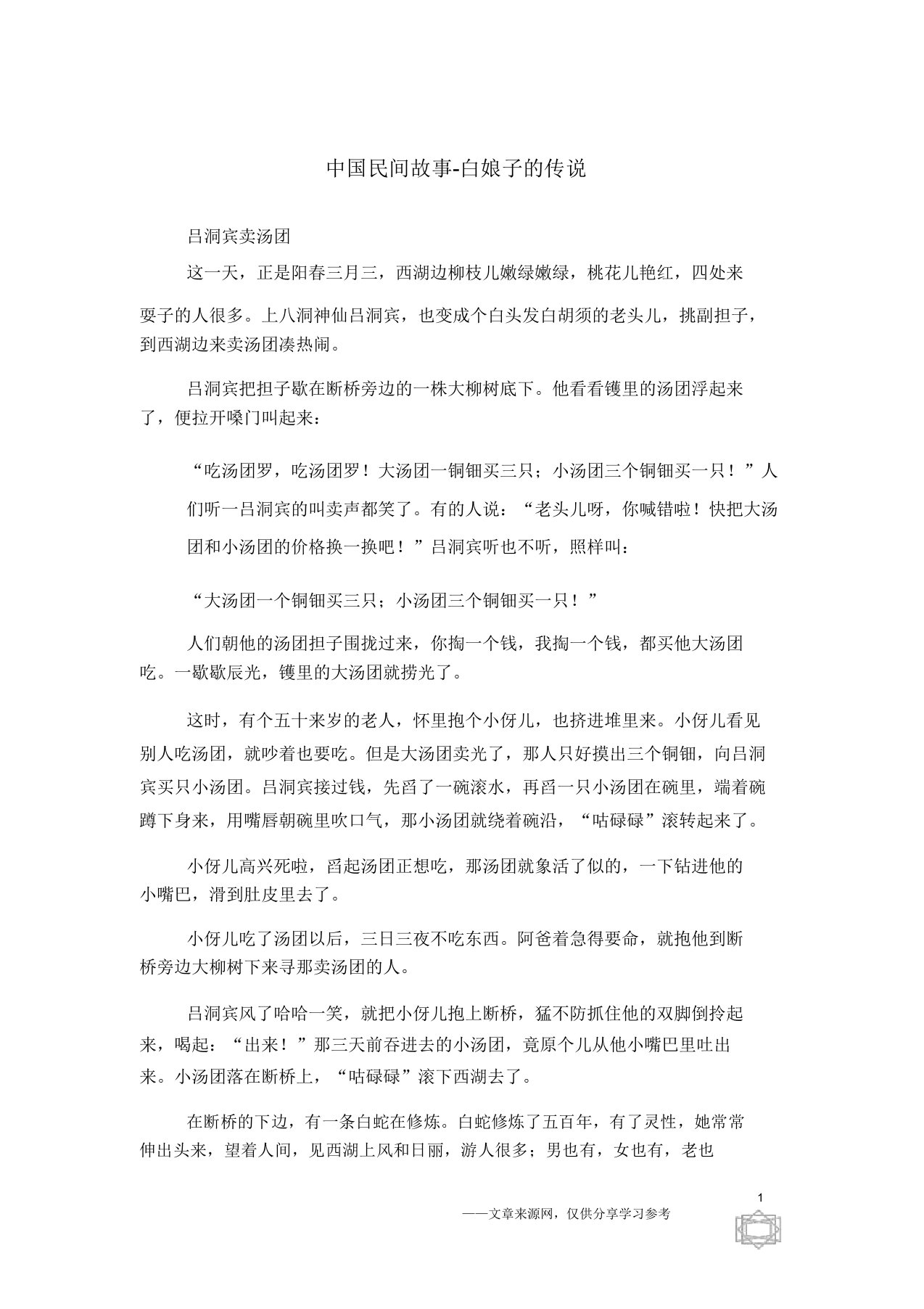 白娘子的传说中国民间故事