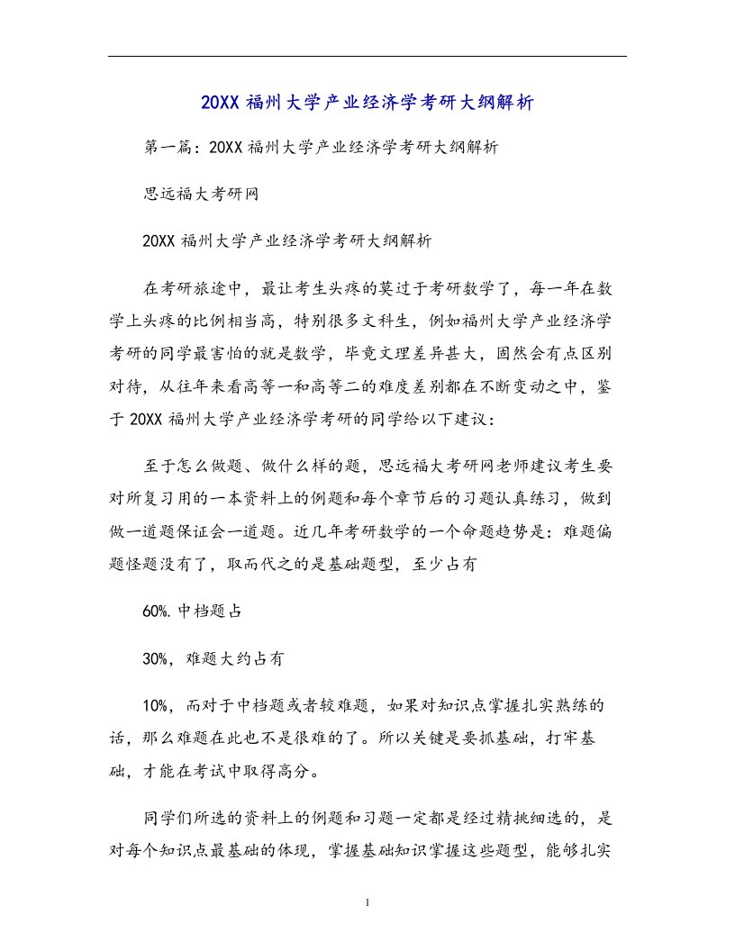 福州大学产业经济学考研大纲解析