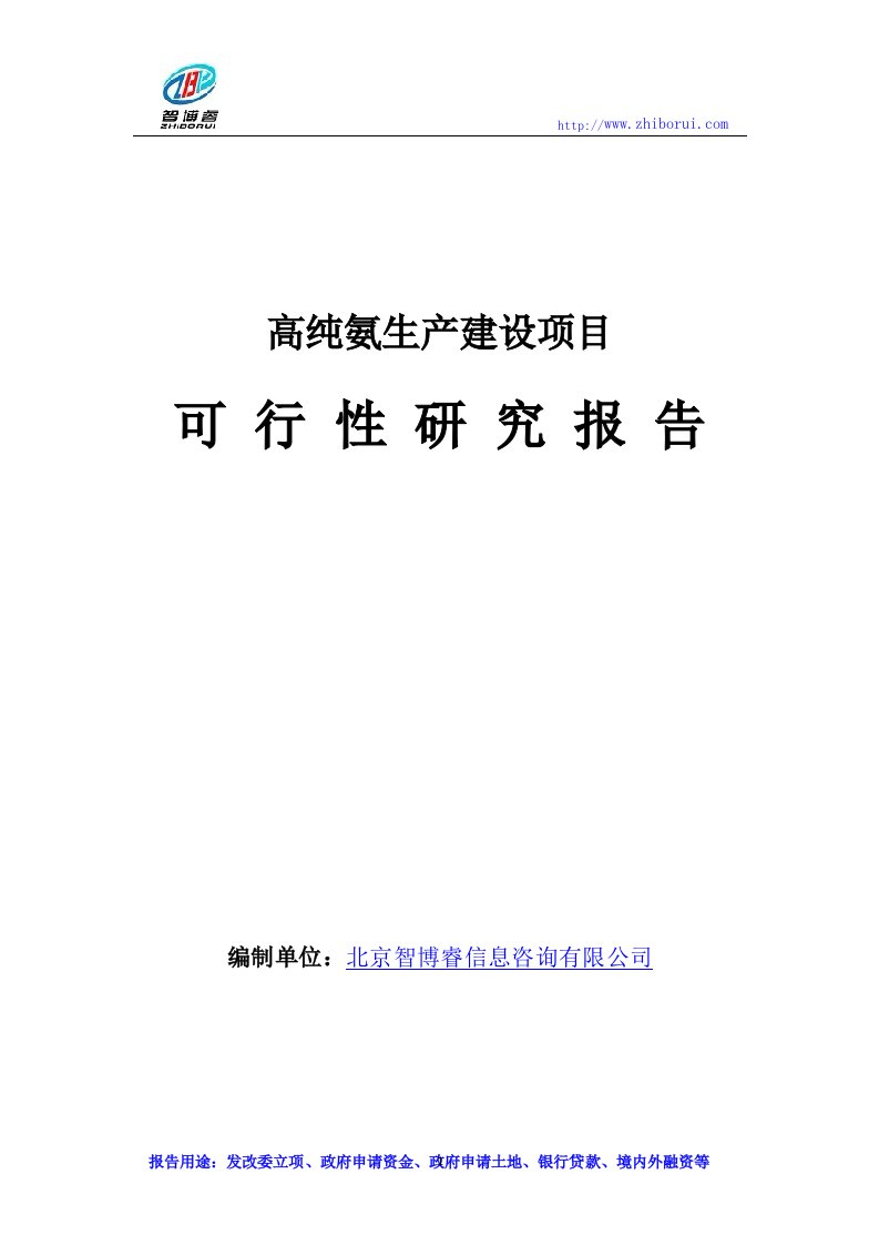 高纯氨生产建设项目可行性研究报告