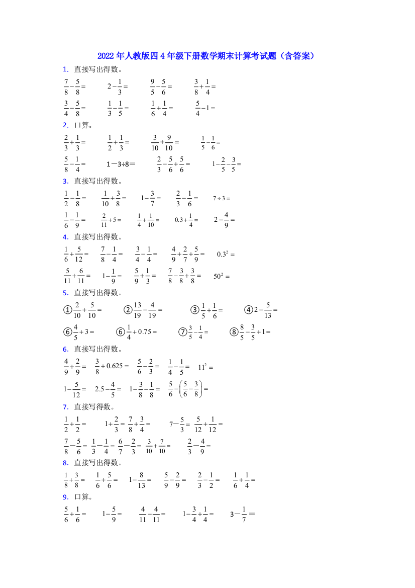 2022年人教版四4年级下册数学期末计算考试题(含答案)