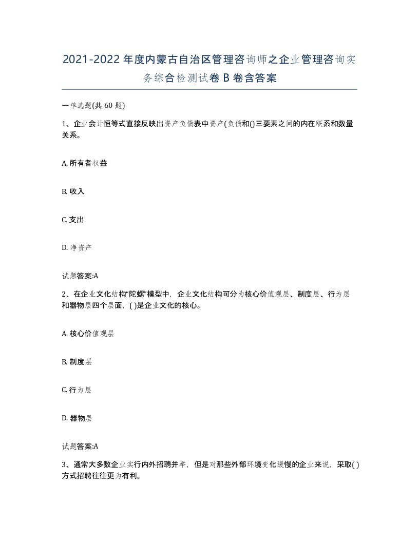 2021-2022年度内蒙古自治区管理咨询师之企业管理咨询实务综合检测试卷B卷含答案