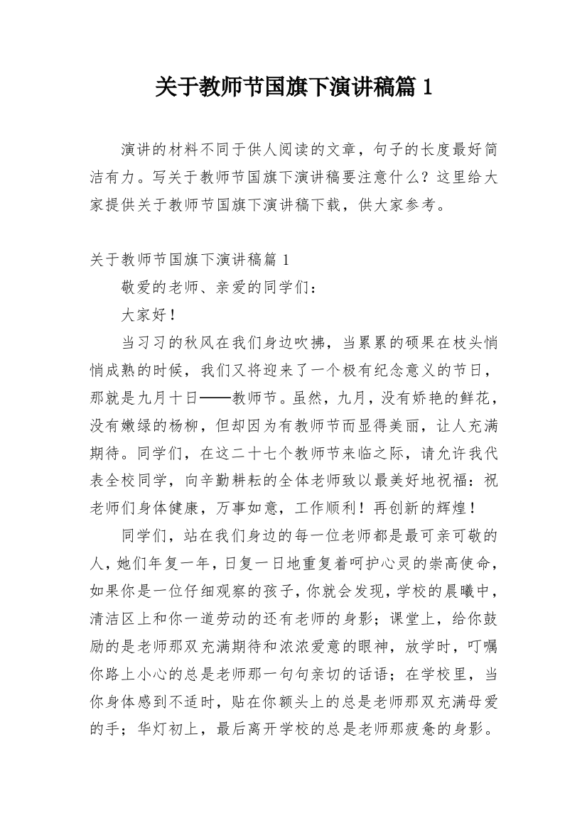 关于教师节国旗下演讲稿篇1