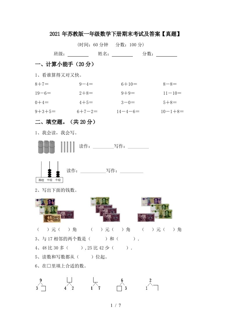 2021年苏教版一年级数学下册期末考试及答案真题