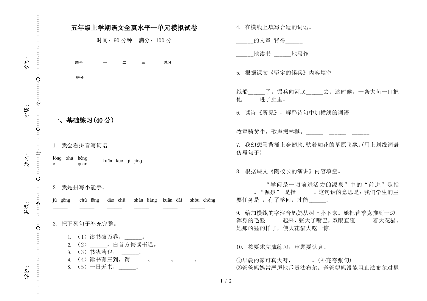 五年级上学期语文全真水平一单元模拟试卷