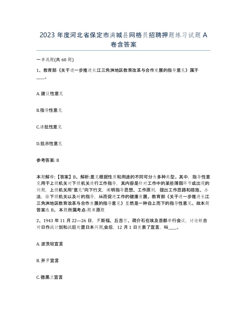 2023年度河北省保定市满城县网格员招聘押题练习试题A卷含答案