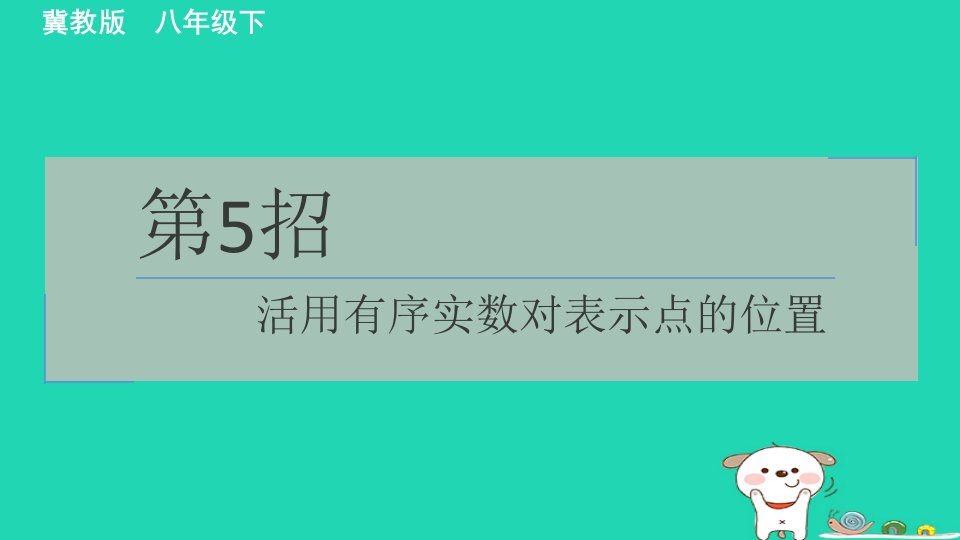 2024八年级数学下册测练第5招活用有序实数对表示点的位置习题课件新版冀教版