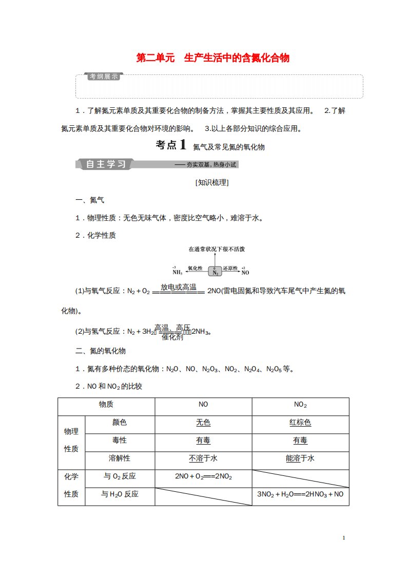 高考化学一轮复习专题4硫、氮和可持续发展2第二单元生产生活中的含氮化合物教案