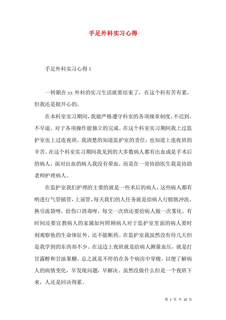 手足外科实习心得