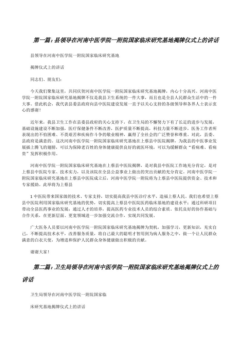 县领导在河南中医学院一附院国家临床研究基地揭牌仪式上的讲话[修改版]