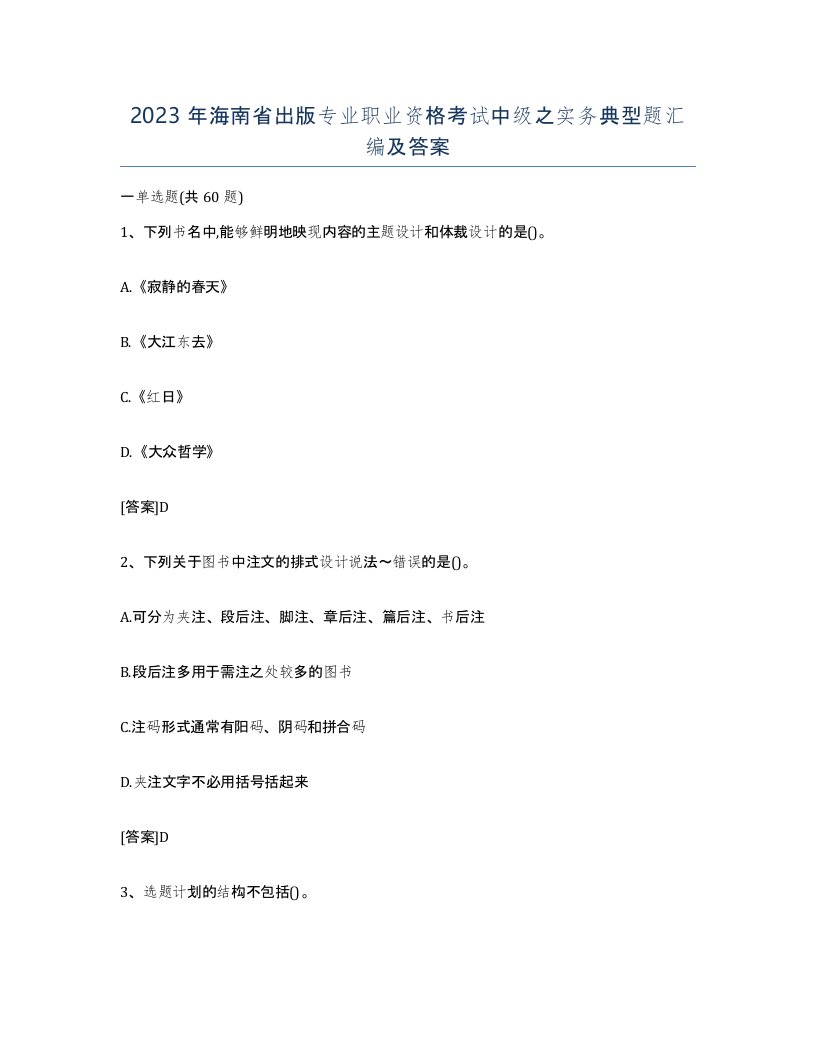 2023年海南省出版专业职业资格考试中级之实务典型题汇编及答案