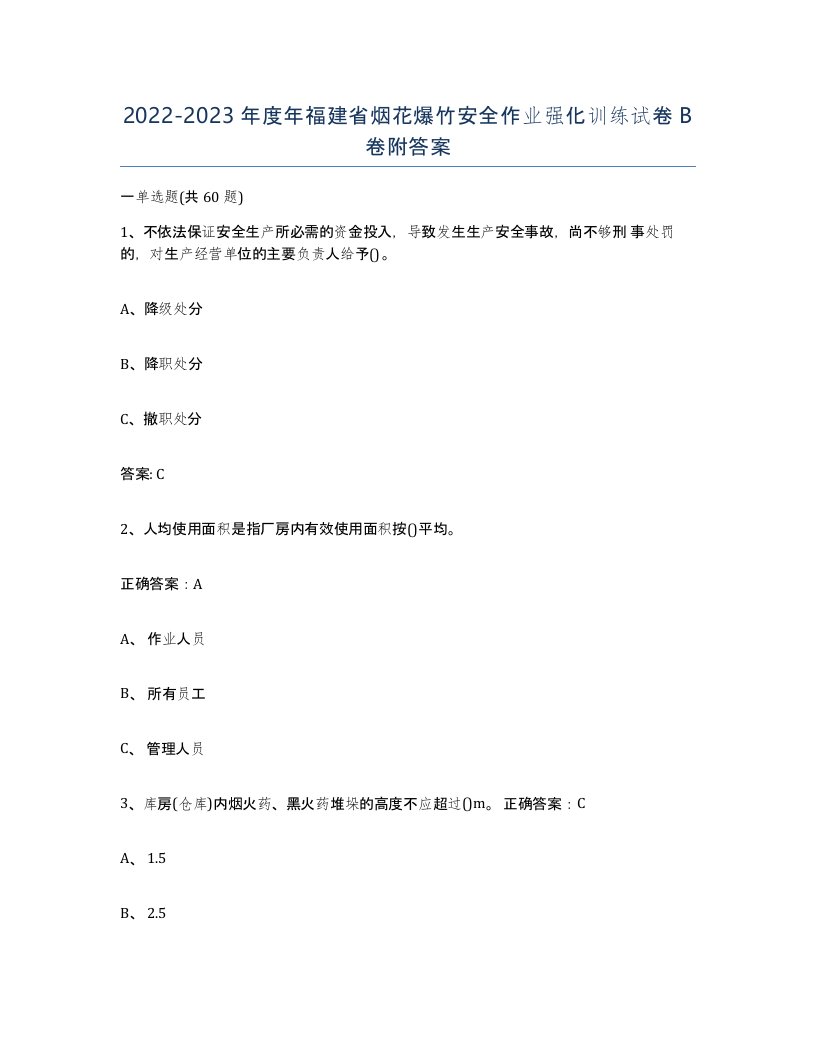 20222023年度年福建省烟花爆竹安全作业强化训练试卷B卷附答案