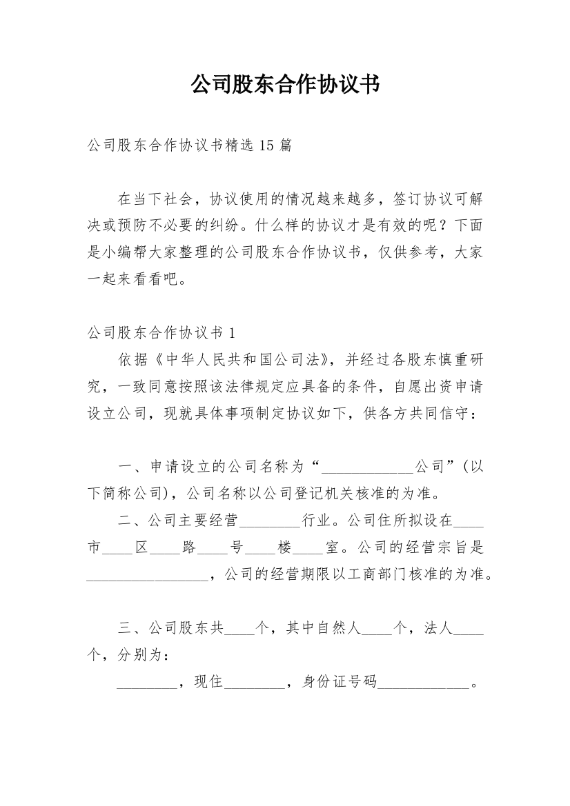 公司股东合作协议书_54