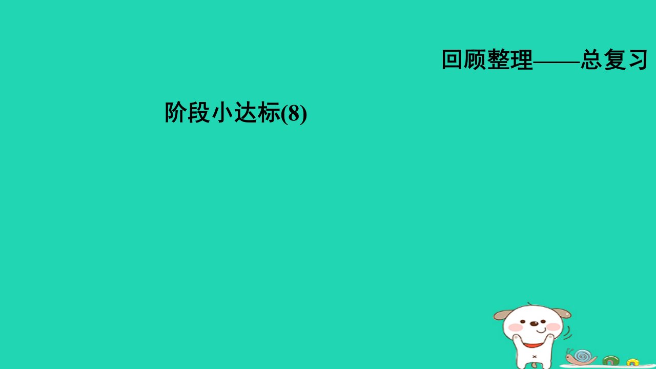 2024六年级数学下册总复习阶段小达标8习题课件青岛版六三制