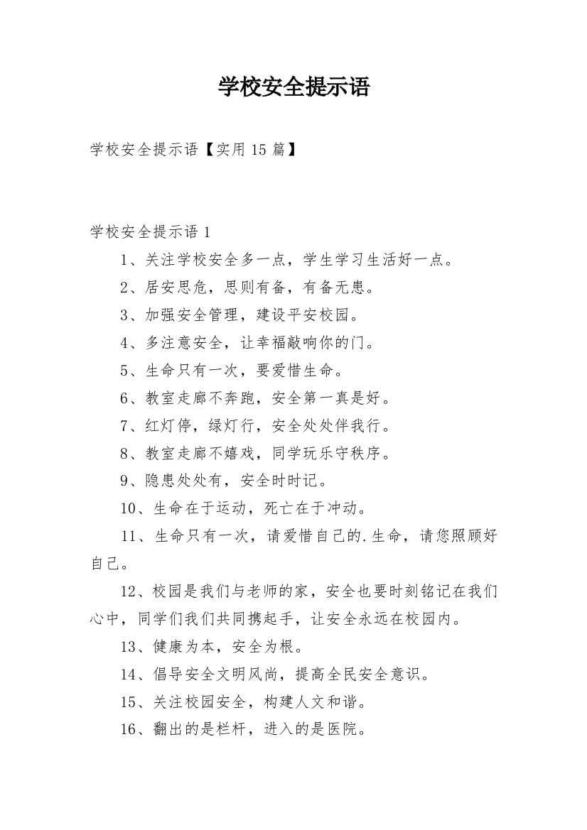 学校安全提示语_15