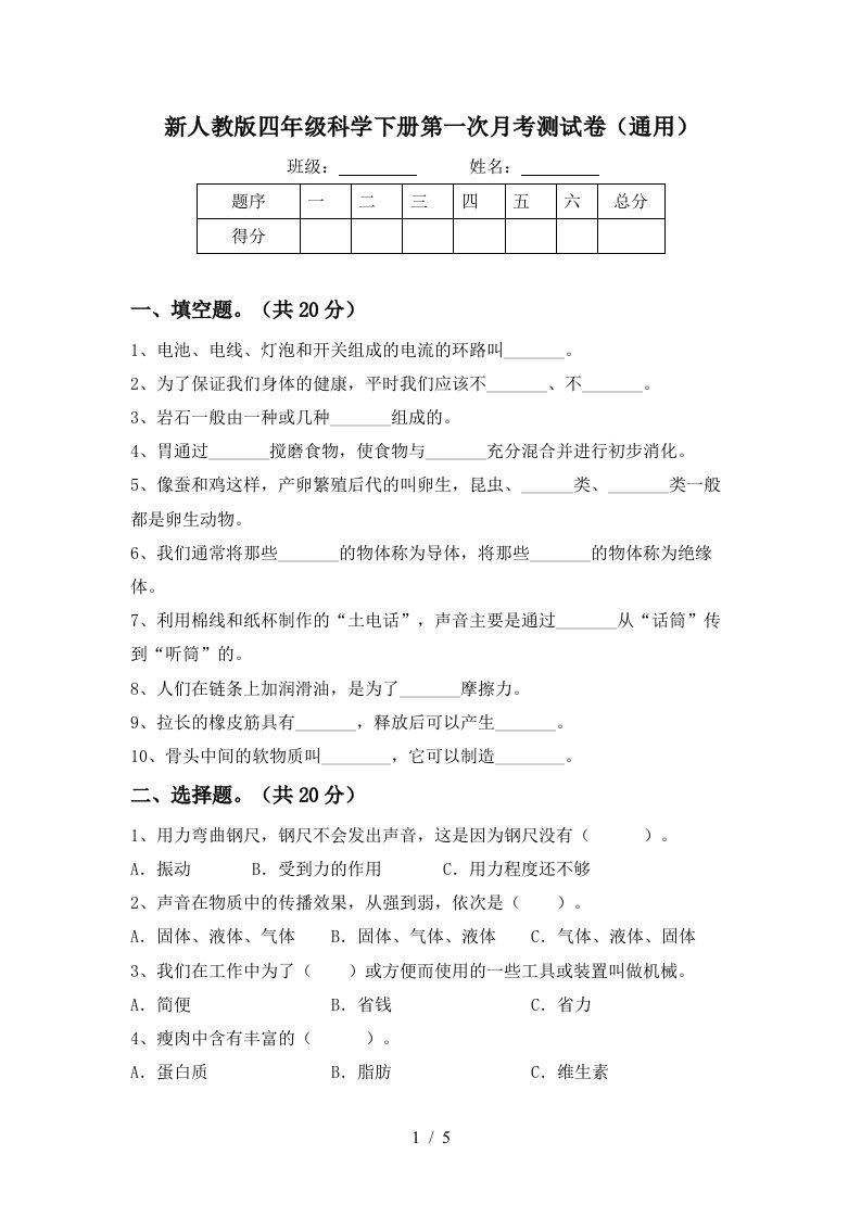 新人教版四年级科学下册第一次月考测试卷通用