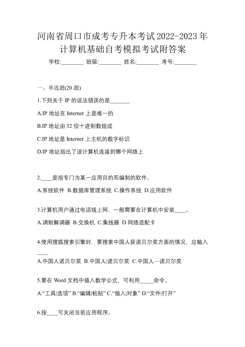 河南省周口市成考专升本考试2022-2023年计算机基础自考模拟考试附答案