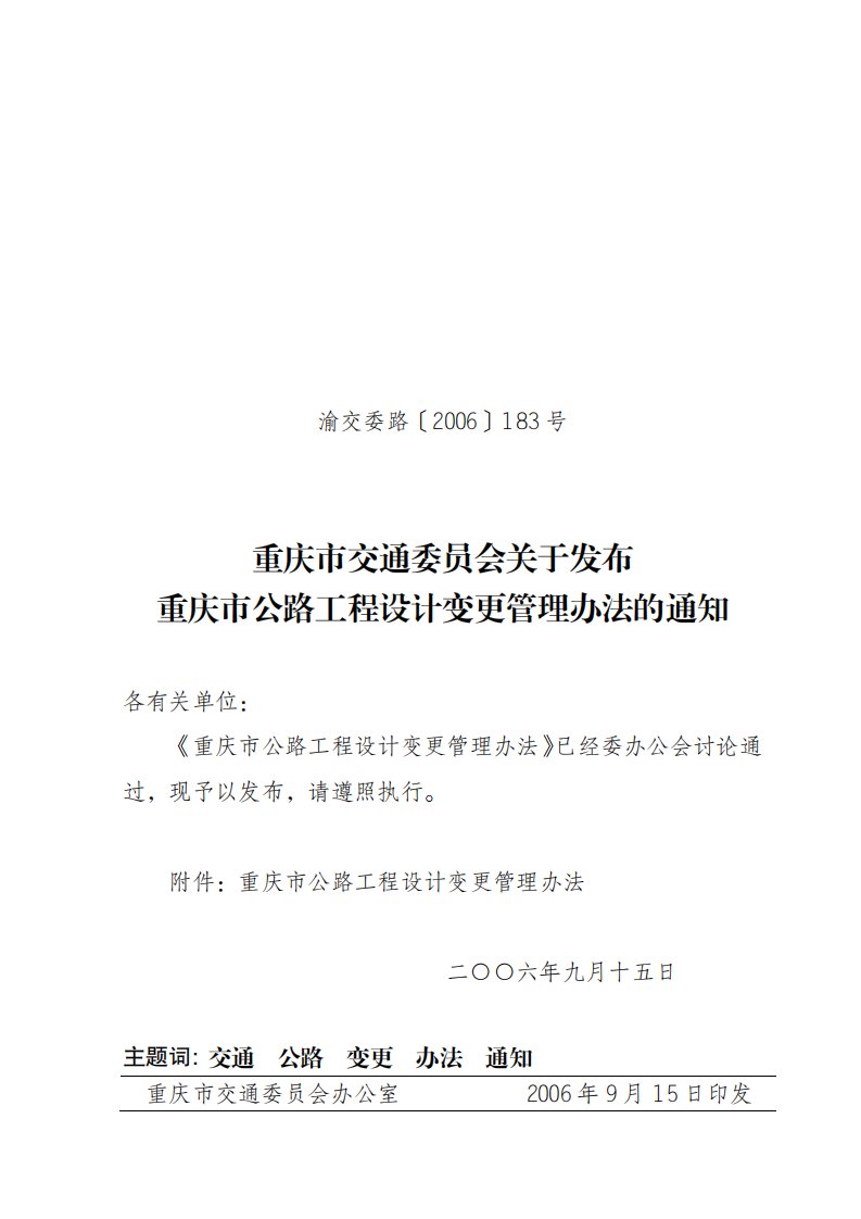 重重庆市公路工程设计变更管理办法渝交委路[]183号