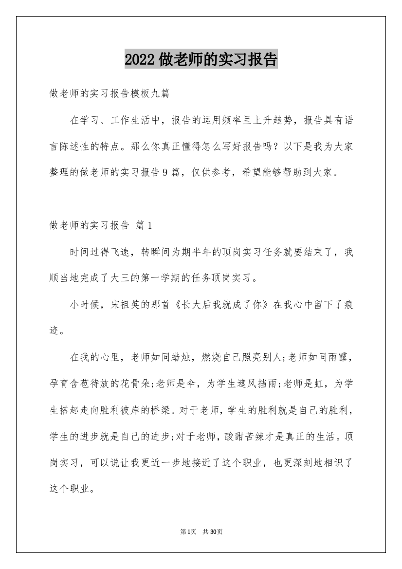 2022做老师的实习报告_17