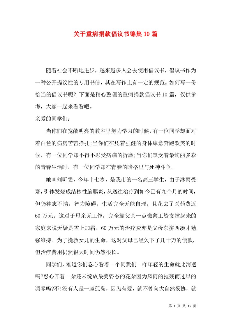 关于重病捐款倡议书锦集10篇