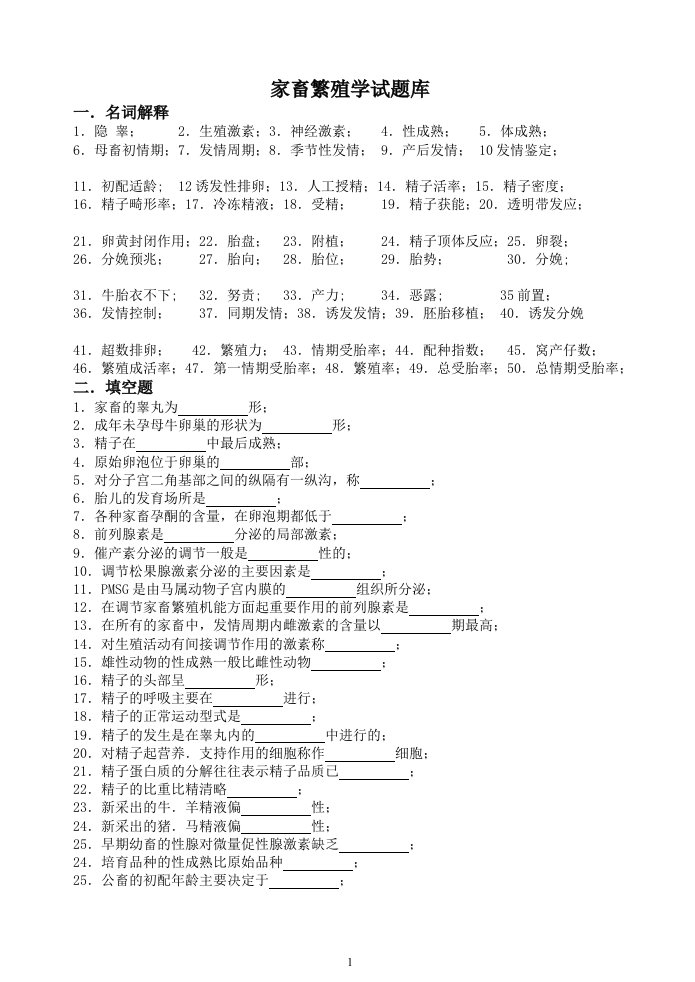 家畜繁殖学试题库