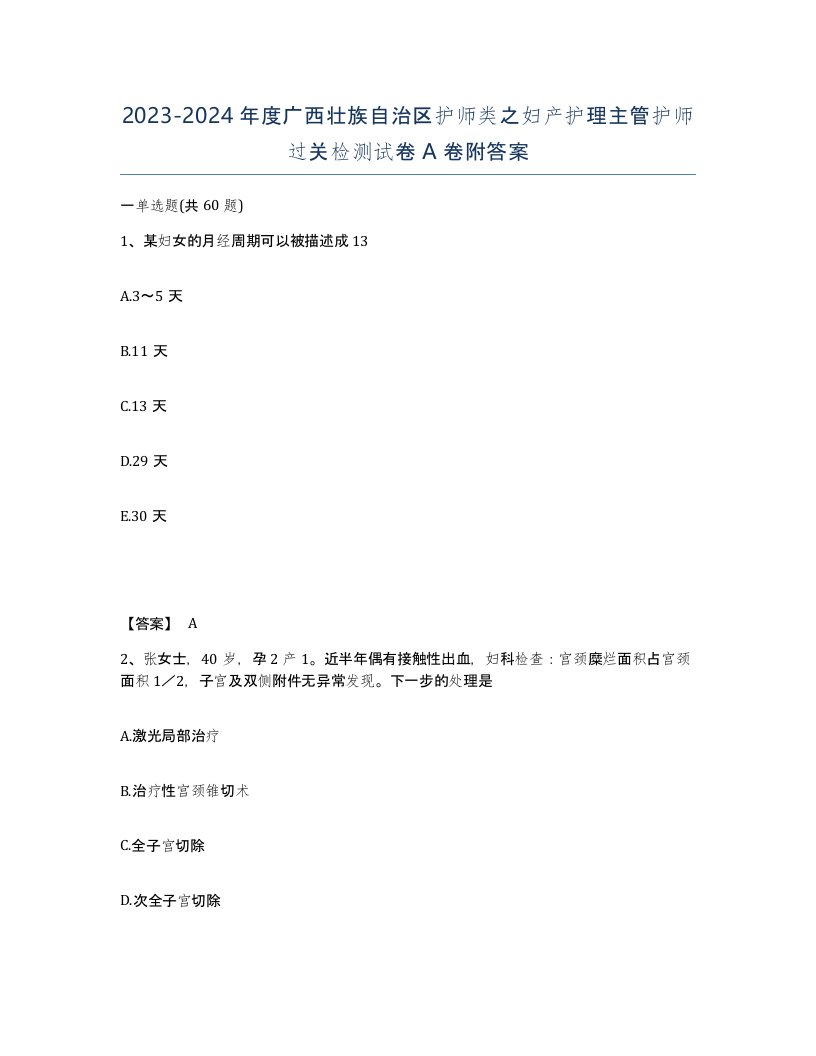 2023-2024年度广西壮族自治区护师类之妇产护理主管护师过关检测试卷A卷附答案