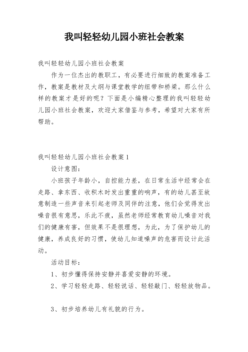 我叫轻轻幼儿园小班社会教案