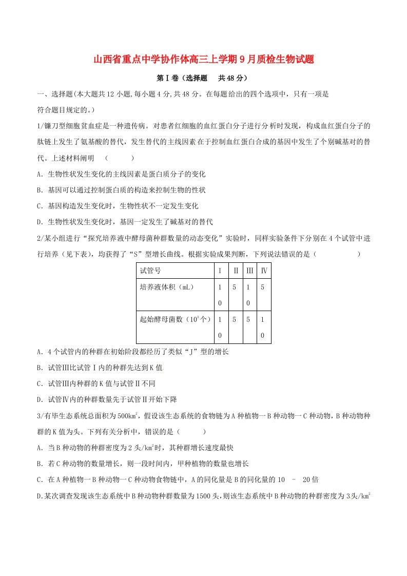 山西省重点中学协作体高三生物上学期9月质检考试试题