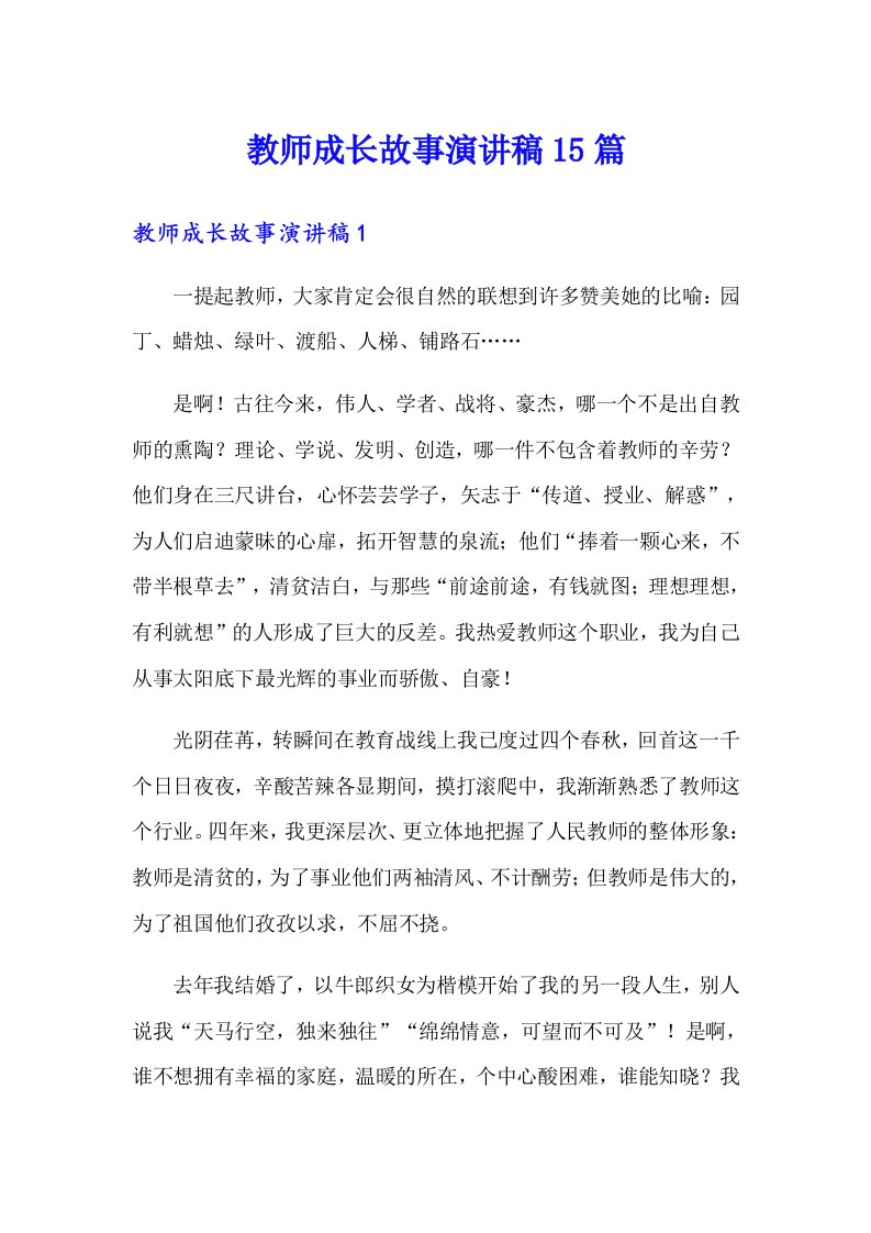 教师成长故事演讲稿15篇