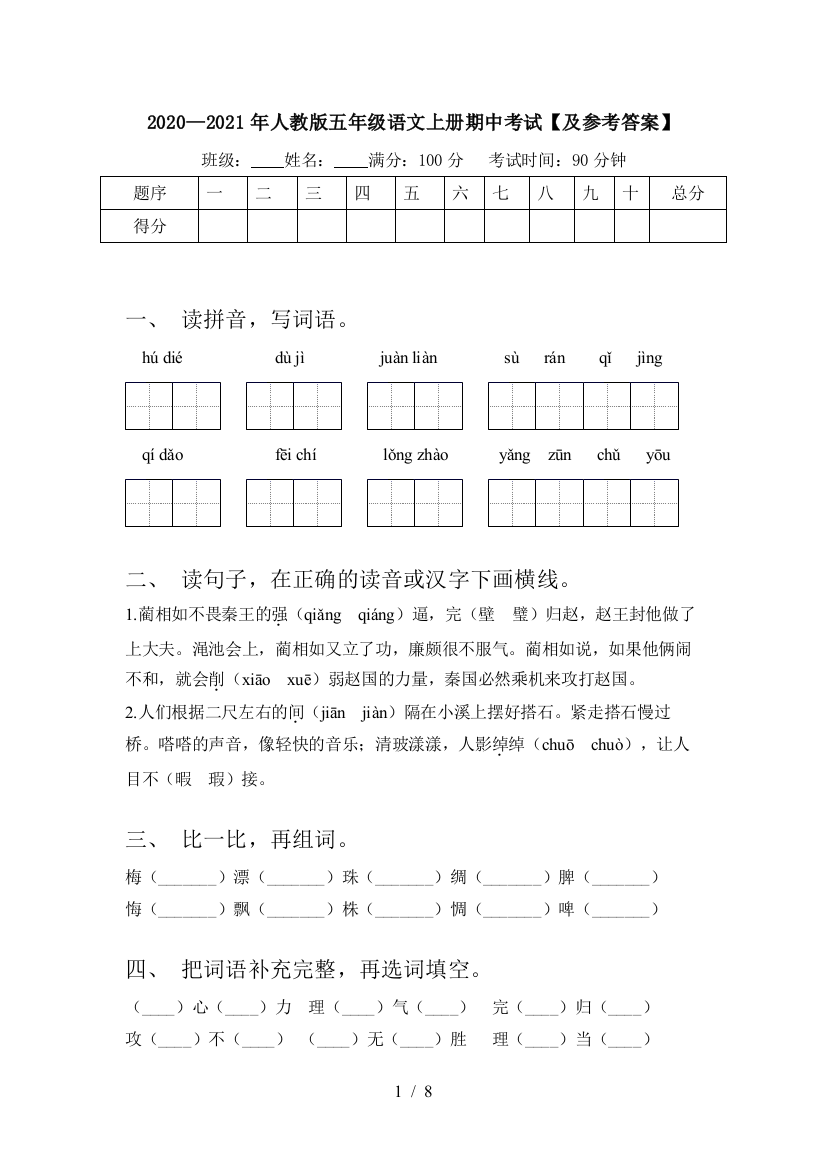 2020—2021年人教版五年级语文上册期中考试【及参考答案】