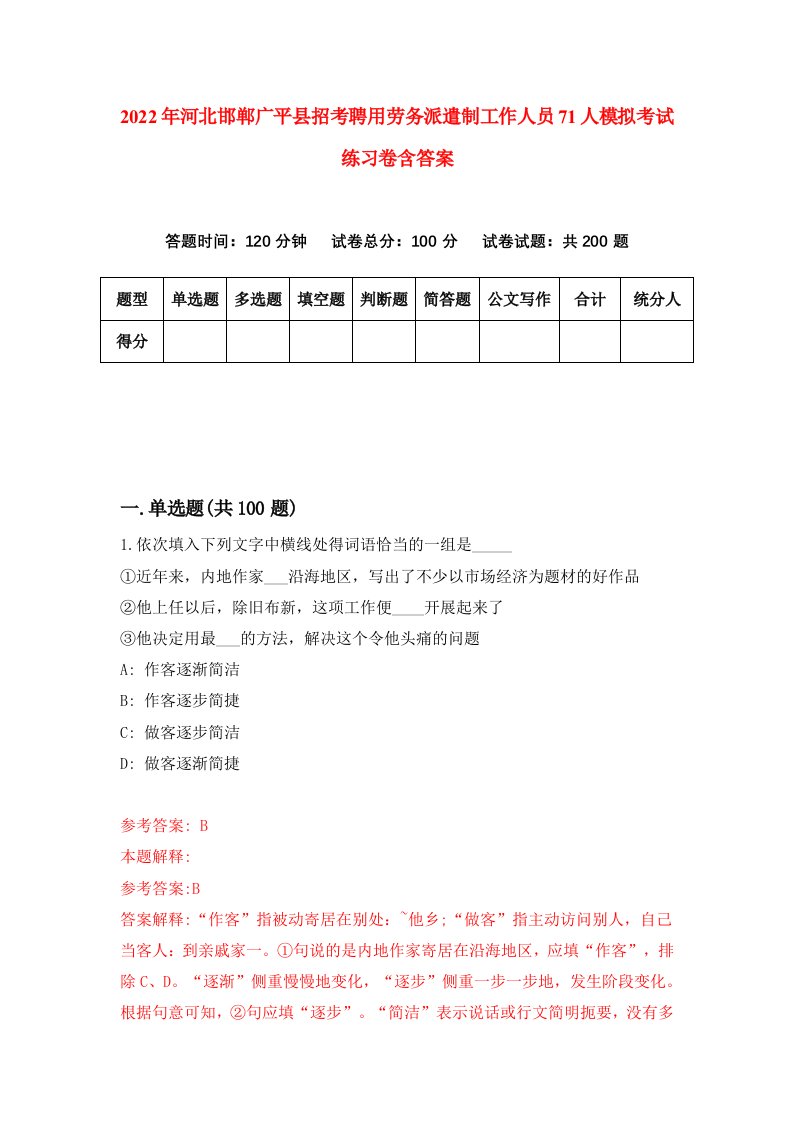 2022年河北邯郸广平县招考聘用劳务派遣制工作人员71人模拟考试练习卷含答案第9次